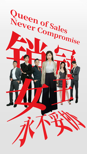 销冠女王永不妥协(42集) 销冠女王永不妥协(42集)短剧在哪里看