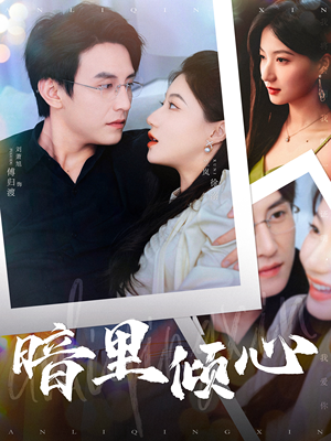 暗里倾心(104集) 暗里倾心(104集)爱短剧爱追剧