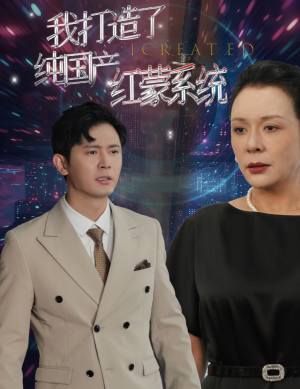 《我打造了纯血红蒙操作系统》（60集）短剧精彩全集抢先看