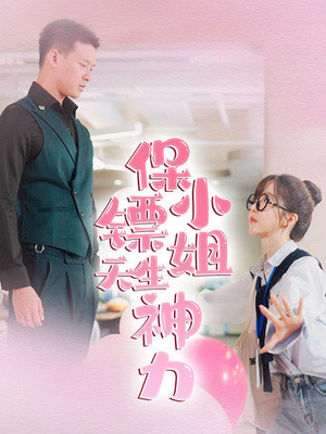 保镖小姐天生神力(68集) 保镖小姐天生神力(68集)短剧热门推荐