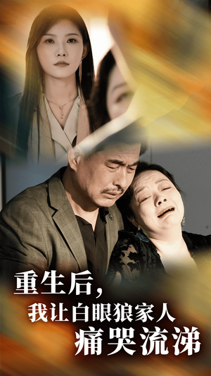 《重生后，我让白眼狼家人痛哭流涕》（31集）短剧全集免费看过瘾