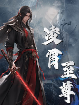 凌霄至尊(75集) 凌霄至尊(75集)短剧太精彩了