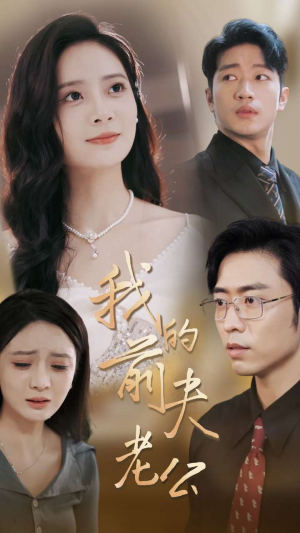 《我的前夫老公》（70集）短剧精彩全集在线畅看