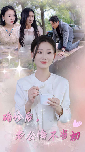 《确诊后，老公悔不当初》（30集）在线短剧免费开追