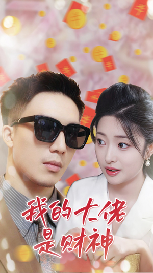 《我的大佬是财神》（34集）精彩短剧在线一睹为快