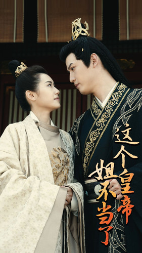 《这个皇帝姐不当了》（98集）热门短剧全集免费畅看