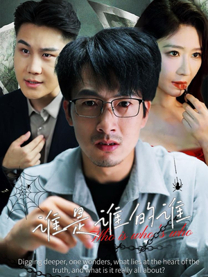 《谁是谁的谁》（59集）精彩短剧在线一口气追完