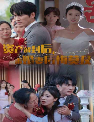 《资产解封后，未婚妻后悔莫及$新版：破茧》（60集）畅享短剧全集在线
