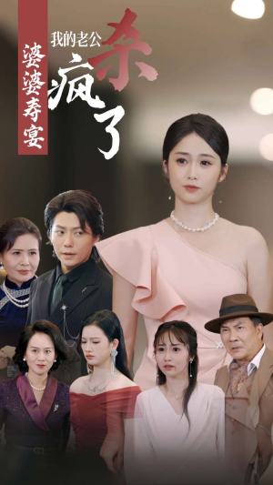 婆婆寿宴我的老公杀疯了(32集) 婆婆寿宴我的老公杀疯了(32集)精彩短剧抢先看