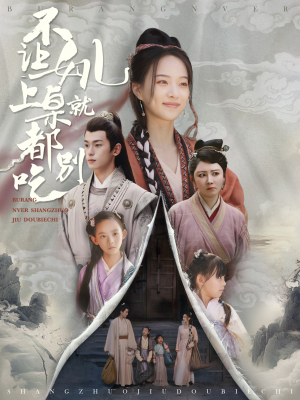 《不让女儿上桌就都别吃》（80集）短剧全集免费畅快追