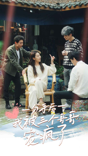 《分手后我被三个哥哥宠疯了》（83集）免费短剧在线畅享追剧