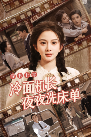 《穿书七零冷面机长夜夜洗床单》（60集）精彩短剧在线畅享不停歇
