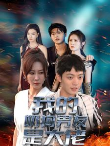 《我的奶狗男友是大佬》（61集）免费短剧全集畅快看