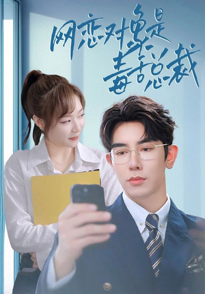 网恋对象是毒舌总裁(37集) 网恋对象是毒舌总裁(37集)热门了短剧