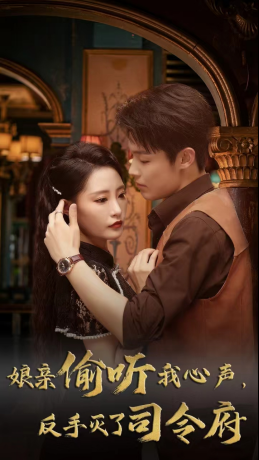《娘亲偷听我心声反手灭了司令府》（41集）免费在线短剧全集看个够