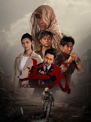 《止戈》（65集）短剧全集免费在线追