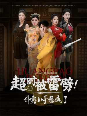 《超时被雷劈！外卖小哥杀疯了》（60集）短剧爆燃剧情一追到底