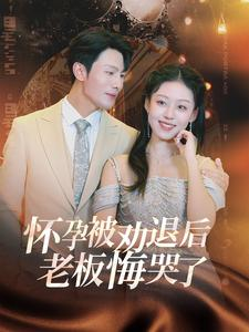 《怀孕被劝退后老板悔哭了$霍总你的白月光终于分手了》（60集）免费短剧畅享全集追