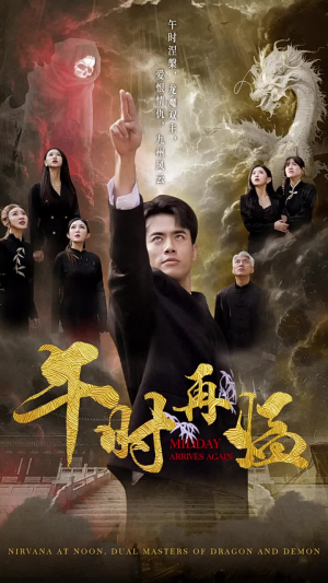 《午时再临》（77集）免费在线短剧追完