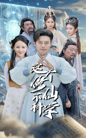 这个修仙不科学(80集) 这个修仙不科学(80集)一个短剧看全集