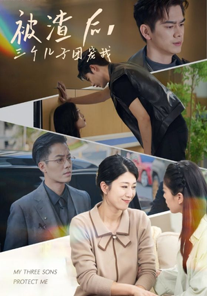 被渣后,三个儿子团宠我(46集) 被渣后,三个儿子团宠我(46集)精彩短剧下载