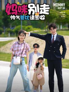 《妈咪别走帅气爸比请签收》（75集）爆款短剧全集免费看