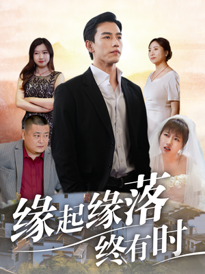 《缘起缘落终有时》（29集）短剧在线追更超带感