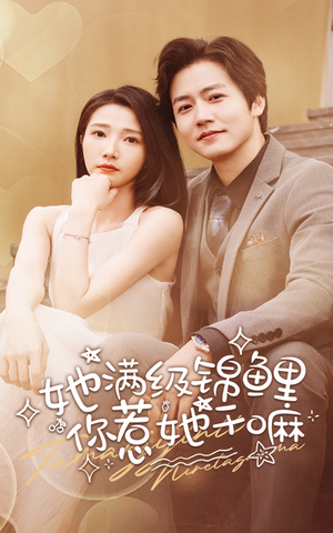 《她满级锦鲤，你惹她干嘛》（88集）超火短剧免费在线看