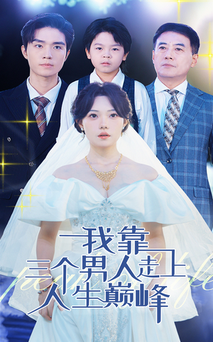 《我靠三个男人走上人生巅峰》（76集）短剧免费全集速来追