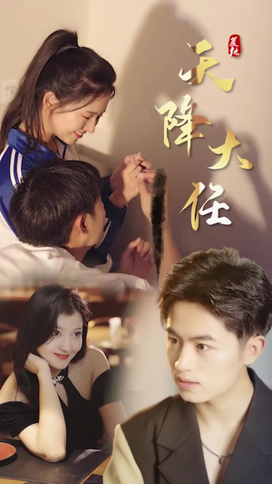 《复仇天降大任》（80集）看短剧精彩剧情不停歇