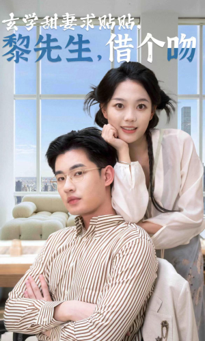 《玄学甜妻求贴贴黎先生借个吻》（36集）短剧精彩剧情在线看