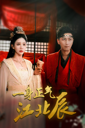 《一身正气江北辰》（72集）短剧在线追剧超带感