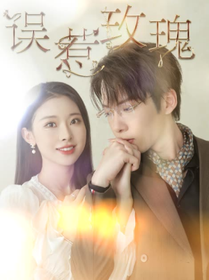 《误惹玫瑰》（66集）看短剧全集享受精彩