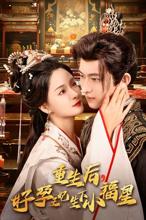 《重生后，好孕王妃生下小福星》（53集）畅享短剧免费全集看个遍