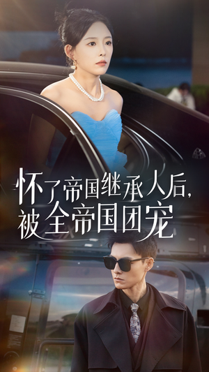 《怀了帝国继承人后，被全帝国团宠》（50集）免费短剧畅享全集追