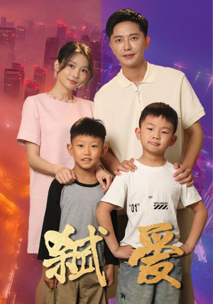 《弑爱》（45集）精彩短剧畅享不停观看