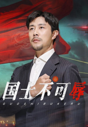 《国士不可辱》（36集）一口气追完短剧全集
