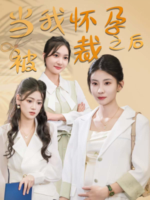《当我怀孕被裁之后》（30集）免费短剧完整版畅快看