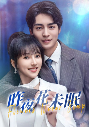 《昨夜花未眠》（32集）短剧精彩剧情一气追