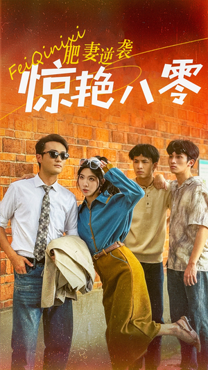 《肥妻逆袭惊艳八零$重生八零之乘风破浪的嫂嫂》（69集）在线短剧精彩追不停