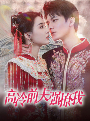 高冷前夫强撩我(66集) 高冷前夫强撩我(66集)热播短剧推荐