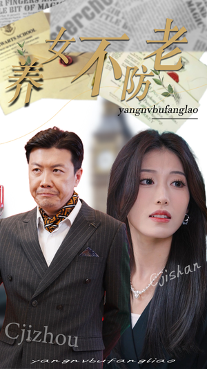 养女不防老（50集）短剧太精彩了