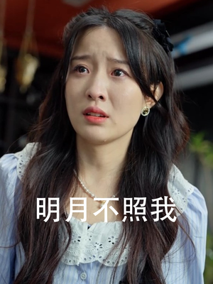 《明月不照我》（45集）免费短剧全集畅快追剧