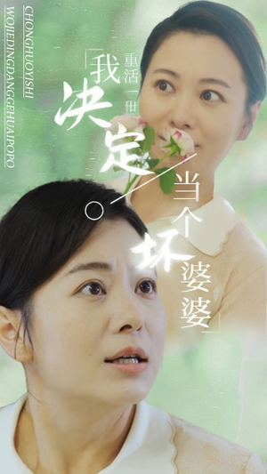 重活一世我决定当个坏婆婆$重生之拯救恋爱脑儿子(51集) 重活一世我决定当个坏婆婆$重生之拯救恋爱脑儿子(51集)最热门短剧来了