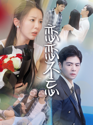 《恋恋不忘》（36集）在线短剧全集免费赏