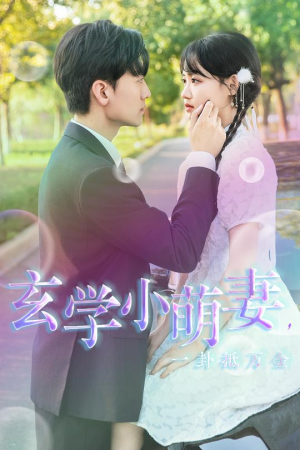 《玄学小萌妻，一卦抵万金》（51集）超火短剧在线一追到底