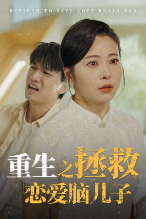 《重生之拯救恋爱脑儿子》（51集）短剧完整剧情畅快追看