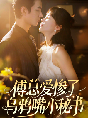 《傅总爱惨了乌鸦嘴小秘书》（55集）短剧全集免费畅享追剧