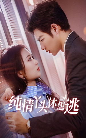 《纯情丫头休想逃》（86集）免费短剧全集随心看