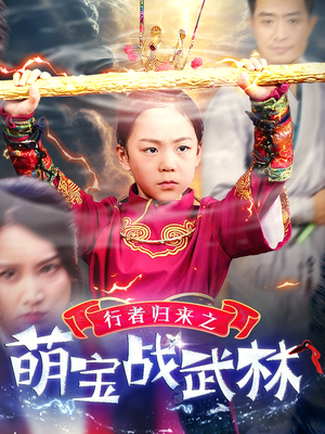 《行者归来之萌宝战武林》（30集）在线看短剧全集畅享